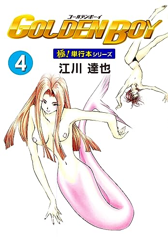 GOLDEN BOY【極!単行本シリーズ】4巻