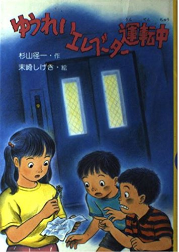 ゆうれいエレベーター運転中 (PHP創作シリーズ)