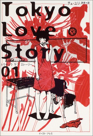 Tokyo Love Story〈01〉