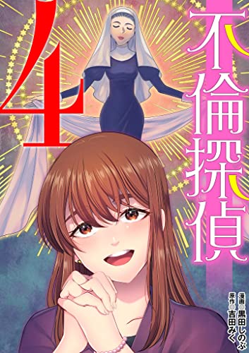 不倫探偵(4) (ワケあり女子白書)