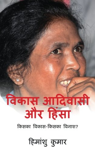 Vikas Adivasi Aur Himsa: Kiska Vikas- Kiska Vinash (Hindi Edition)