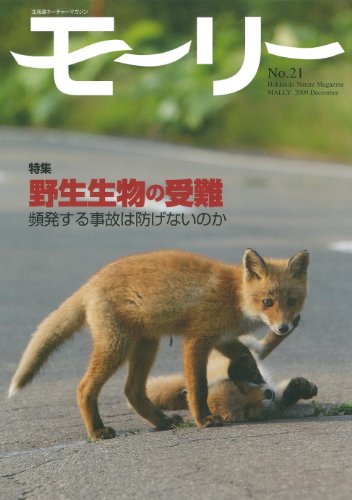 モーリー 21号 特集:野生生物の受難