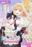 最強公爵令嬢の辺境おしかけ婚 フラウリーナ・ローゼンハイムは運命の追放魔導師に嫁ぎたい 分冊版 5巻 (ゼノンコミックス)