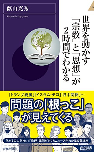 世界を動かす「宗教」と「思想」が2時間でわかる