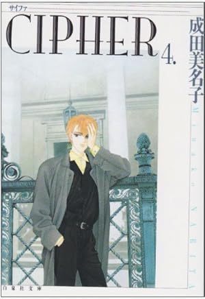 Amazon.co.jp: CIPHER (第1巻) (白泉社文庫) : 成田 美名子: 本