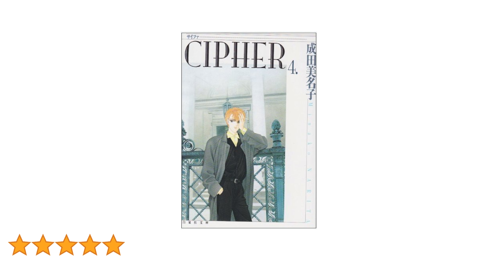 【中古】 ＣＩＰＨＥＲ愛蔵版 ４/白泉社/成田美名子 Amazon.co.jp: サイファ 第4巻 (白泉社文庫) : 成田 美名子: 本