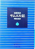 旧約聖書 サムエル記 (岩波文庫)