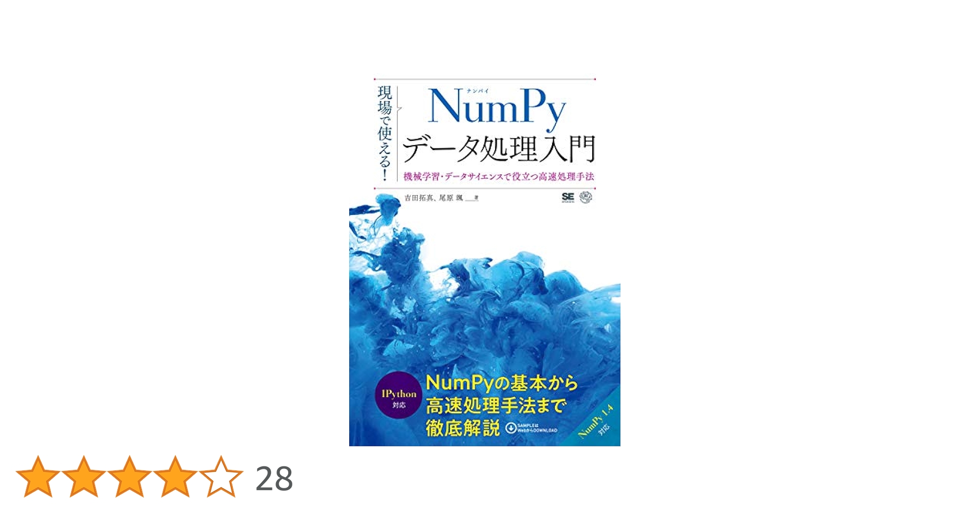 現場で使える! NumPyデータ処理入門 機械学習・データサイエンス
