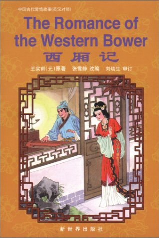 Romance of the Western Bower (Zhongguo gu dai ai qing gu shi) (Chinese Edition)
