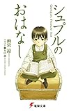 シュプルのおはなし　Grandpa’s Treasure Box (電撃文庫)