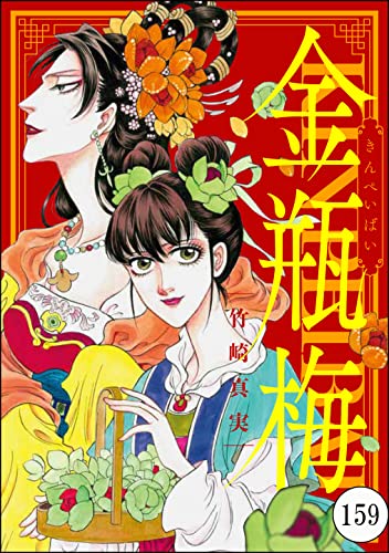 まんがグリム童話 金瓶梅(分冊版) 【第159話】