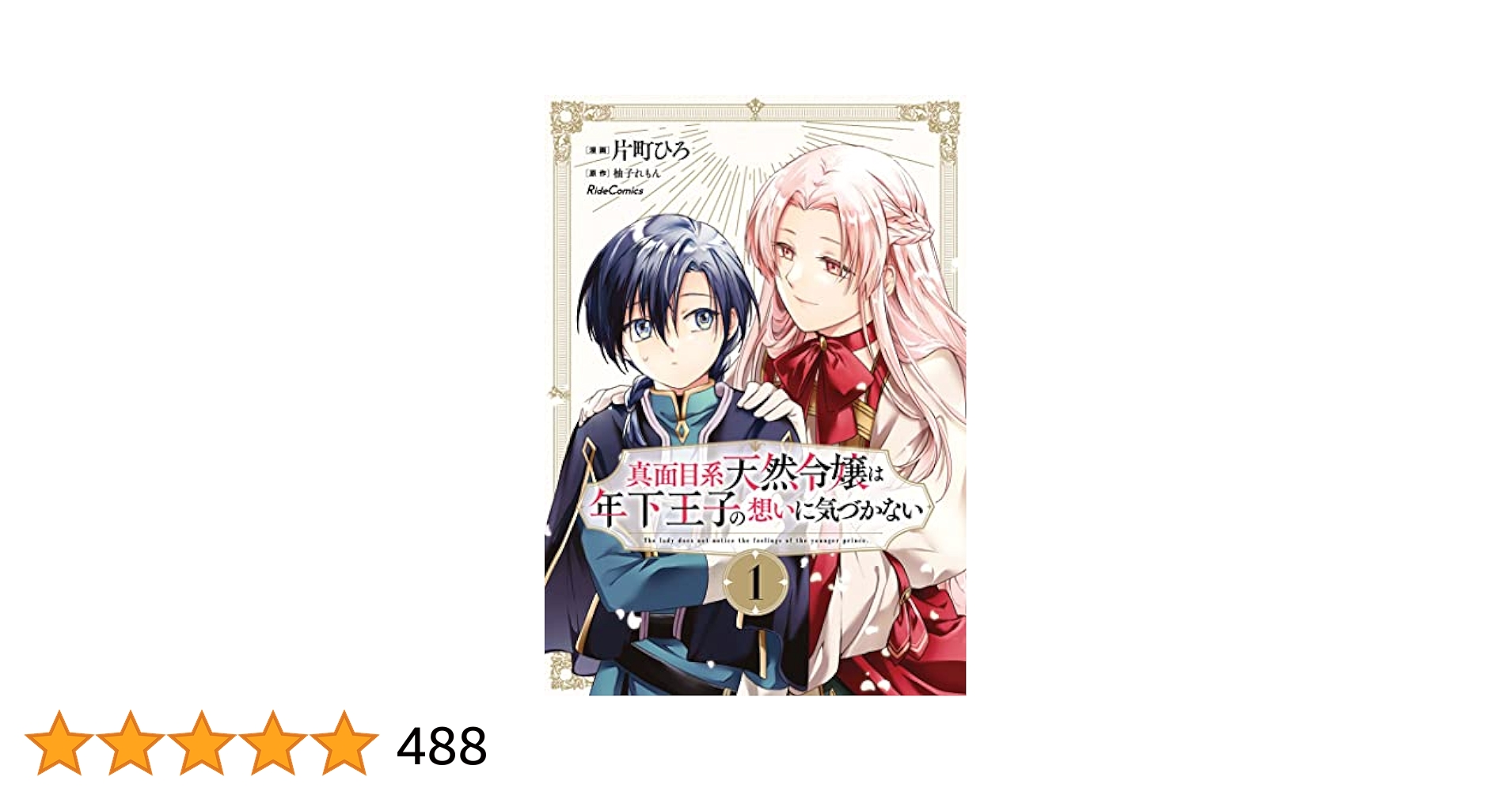 真面目系天然令嬢は年下王子の想いに気づかない 1巻 イラストカード