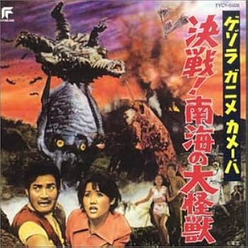 海洋堂 決戦！南海の大怪獣 ゲゾラ・ガニメ・カメーバ ゲゾラ・ガニメ・カメーバ 決戦！南海の大怪獣』（1970年8月1日・東宝