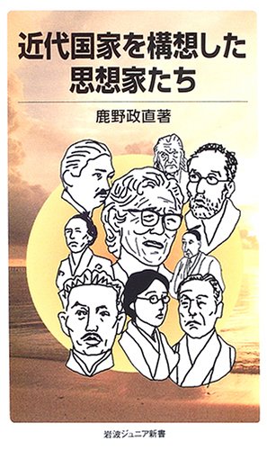 近代国家を構想した思想家たち (岩波ジュニア新書) 近代国家を構想した思想家たち (岩波ジュニア新書)