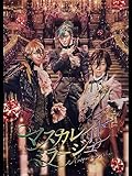 舞台「劇団シャイニング from うたの☆プリンスさまっ♪『マスカレイドミラージュ』」