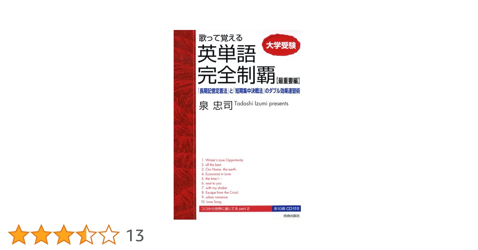 大学受験歌って覚える英単語完全制覇 (最重要編) | 泉 忠司 |本
