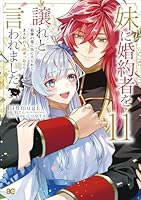 妹に婚約者を譲れと言われました 最強の竜に気に入られてまさかの王国乗っ取り？ 11
