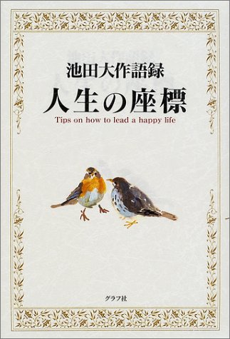 池田大作語録 人生の座標 池田 大作 本 通販 Amazon
