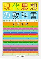 現代思想の教科書　──世界を考える知の地平15章 (ちくま学芸文庫)