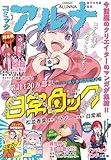 【電子版】月刊コミックフラッパー 2025年3月号増刊　コミックアルナ Ｎｏ．３２ [雑誌] 【電子版】コミックアルナ