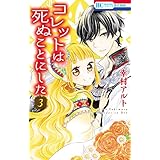 コレットは死ぬことにした 3 (花とゆめコミックス)