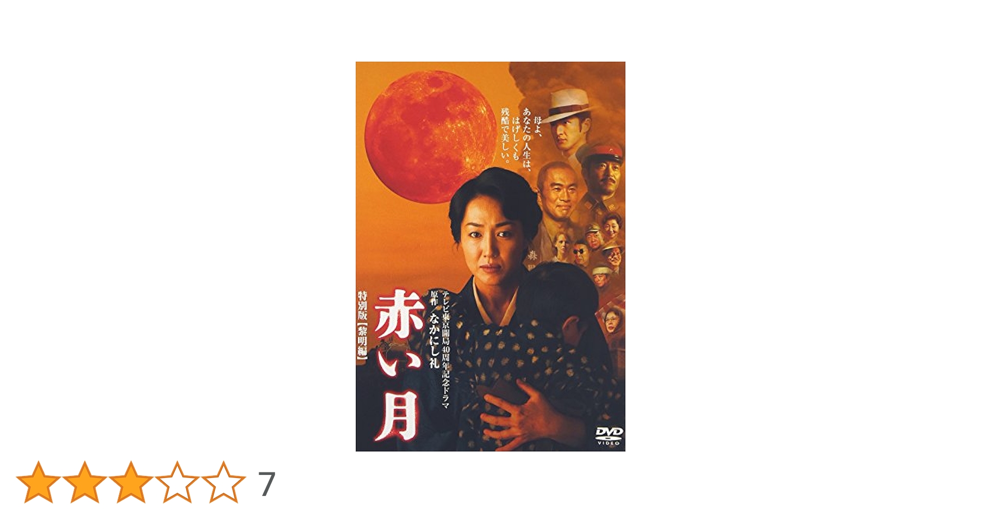 赤い月　特別版［完結編］ DVD 高島礼子 高島礼子主演】赤い月 特別版 黎明編 | 宅配DVDレンタルの