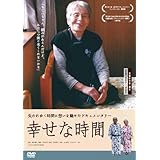 幸せな時間 [DVD]