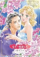 もう一度恋して