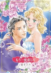 もう一度恋して