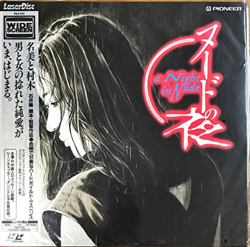 ヌードの夜〈ワイド〉 [Laser Disc]