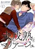 未成熟なマリアージュ１０ (ピース！)