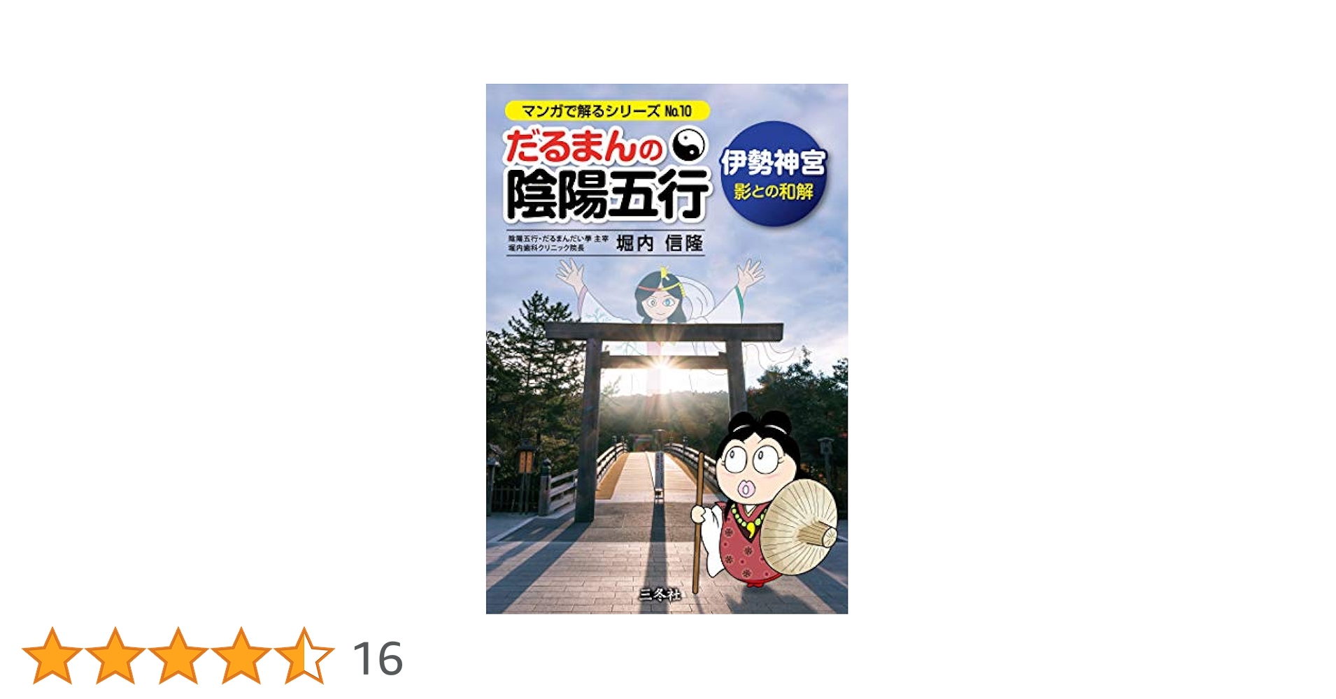 だるまんの陰陽五行 伊勢神宮 影との和解 (漫画でわかるシリーズ