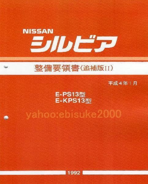 Amazon.co.jp: 整備要領書-S13シルビア-追補版II-PS13KPS13 サービス 