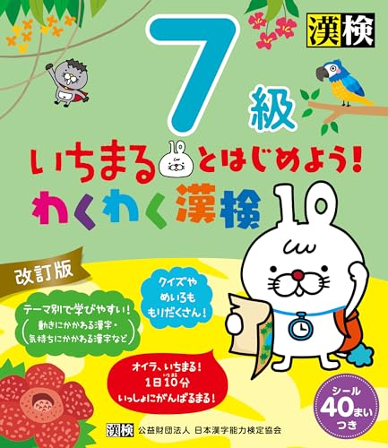 いちまるとはじめよう!わくわく漢検 7級 改訂版 いちまるとはじめよう!わくわく漢検 7級 改訂版