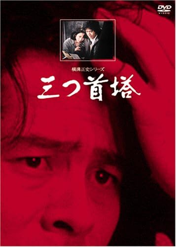 Amazon 三つ首塔 リマスター版 Dvd Tvドラマ Amazon 三つ首塔 リマスター版 Dvd Tvドラマ