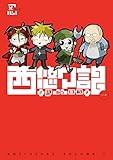 西悠々記 1巻 (デジタル版ビッグガンガンコミックス)