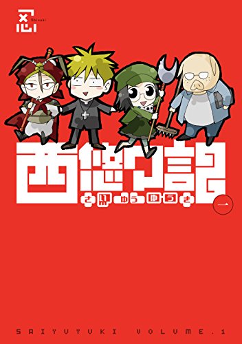 西悠々記 1の表紙