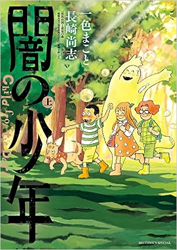 闇の少年 上 ビッグコミックス 一色 まこと 長崎 尚志 本 通販 Amazon 闇の少年 上 ビッグコミックス 一色 まこと 長崎 尚志 本 通販 Amazon