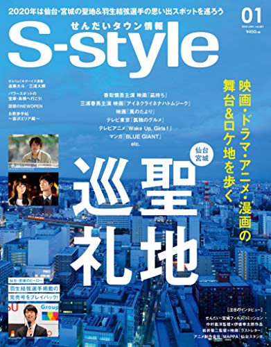 せんだいタウン情報 S-style 2020年1月号 せんだいタウン情報 S-style 2020年1月号