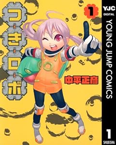 つきロボ 1 (ヤングジャンプコミックスDIGITAL)