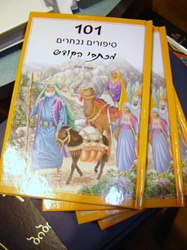 101 Favorite Stories from the Bible by Ura Miller in Hebrew language / One hundred and one select stories from the Old and New Testament. Each Bible story has been adapted to fit on a single page and is accompanied by a colorful illustration Hardcover – 1 Jan. 2006