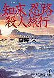 知床　忍路殺人旅行 (光文社文庫)