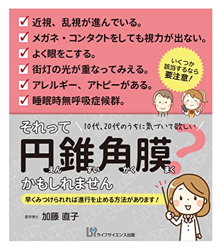 それって円錐角膜かもしれません―早くみつけられれば進行を止める方法があります!