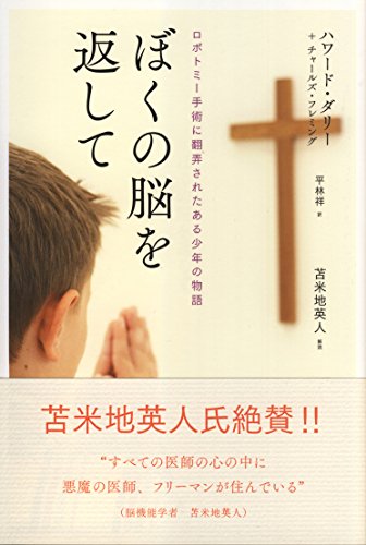ぼくの脳を返して~ロボトミー手術に翻弄されたある少年の物語~ ぼくの脳を返して~ロボトミー手術に翻弄されたある少年の物語~