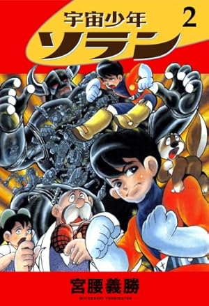 Amazon.co.jp: 宇宙少年ソラン 1 : 宮腰 義勝: Japanese Books
