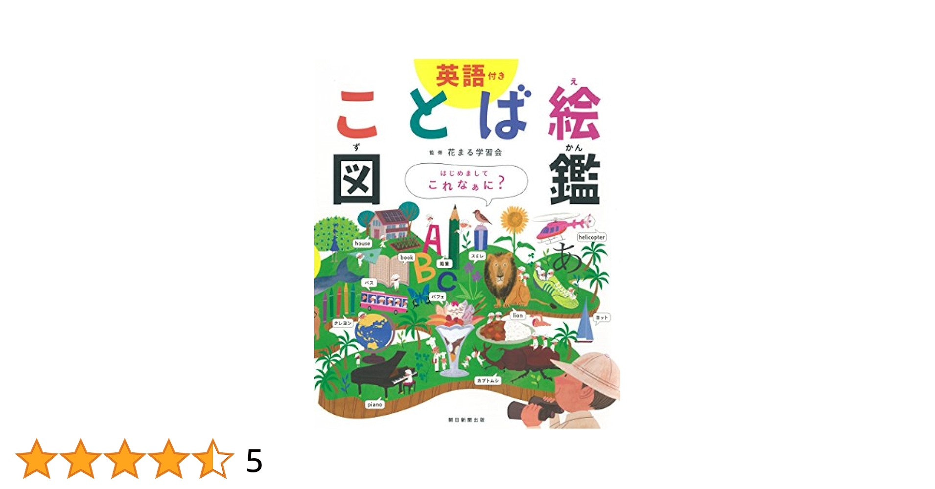 Happy　言葉図鑑 はっけんことばずかん『うごきのことば えいごつき まどあき