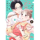 君はシンデレラフィット 9 (マーガレットコミックスDIGITAL)