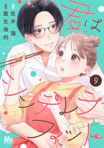 君はシンデレラフィット 9 (マーガレットコミックスDIGITAL)