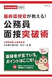 110円「最終面接官が教える! 公務員面接突破術 2021年度版 (高橋の公務員シリーズ)」