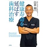 健康寿命を延ばす歯科治療